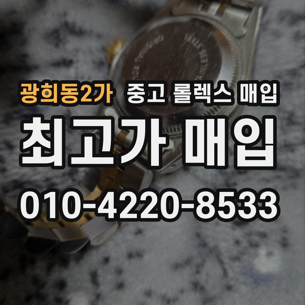 광희동2가 중고 롤렉스 매입