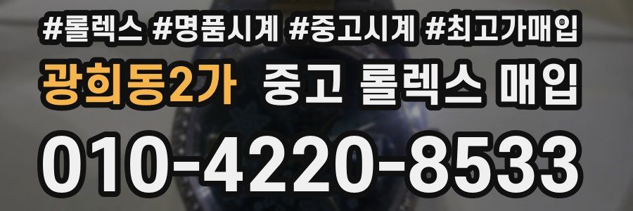 광희동2가 중고 롤렉스 매입