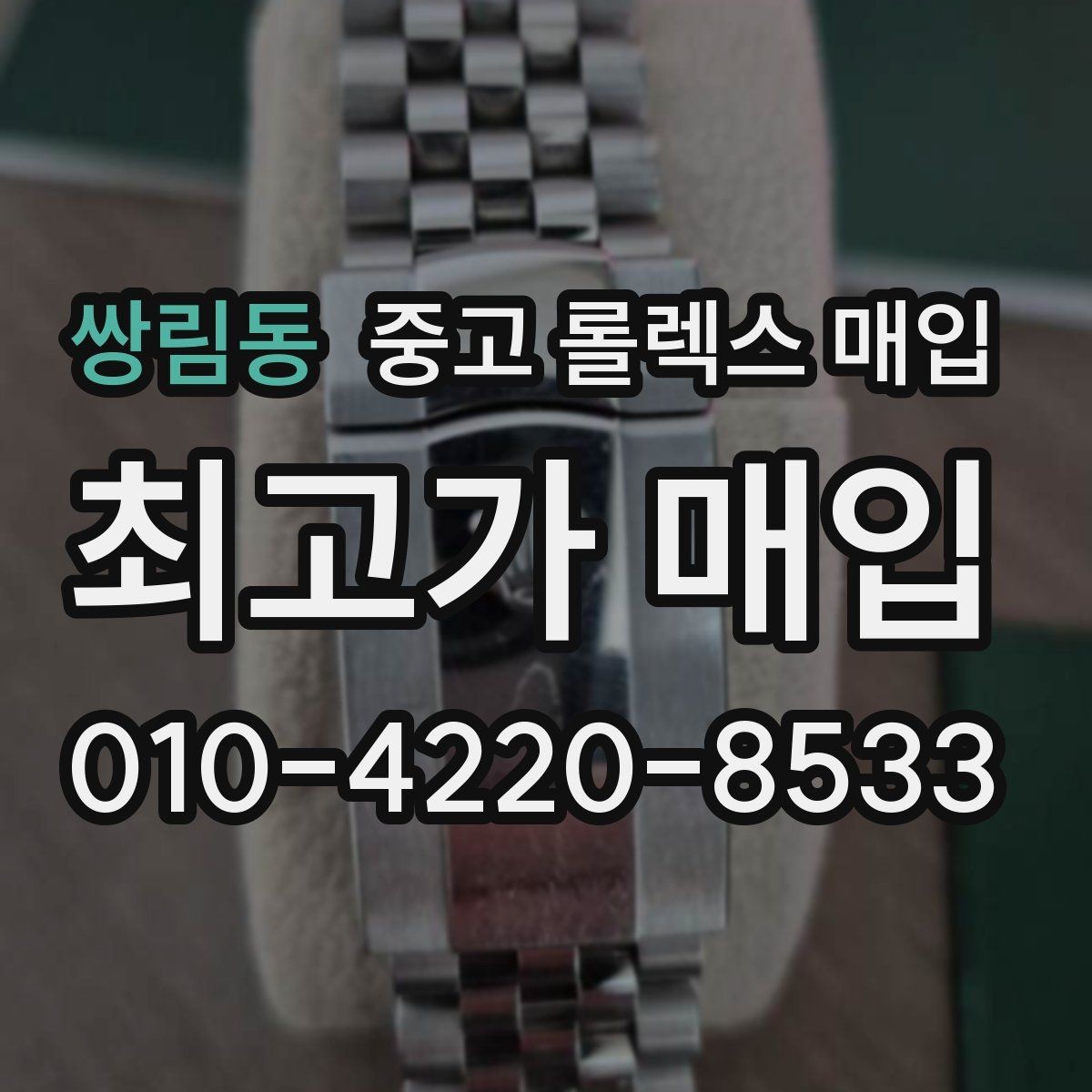 쌍림동 중고 롤렉스 매입 감정 시간이 길어지는 경우는 언제일까