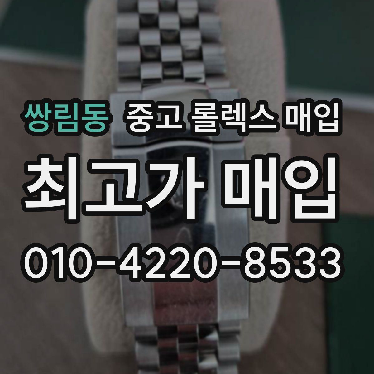 쌍림동 중고 롤렉스 매입