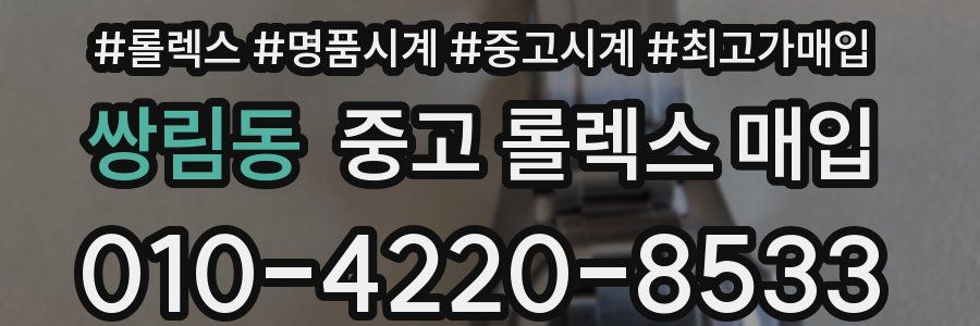 쌍림동 중고 롤렉스 매입