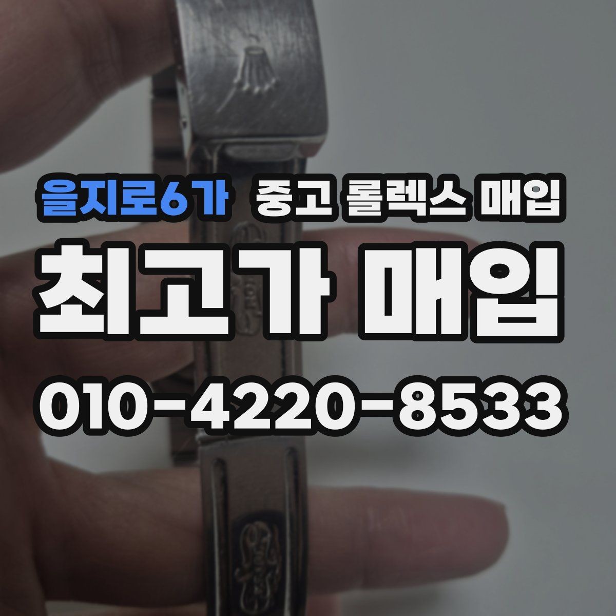 을지로6가 중고 롤렉스 매입 빠른 상담을 위한 준비물 리스트