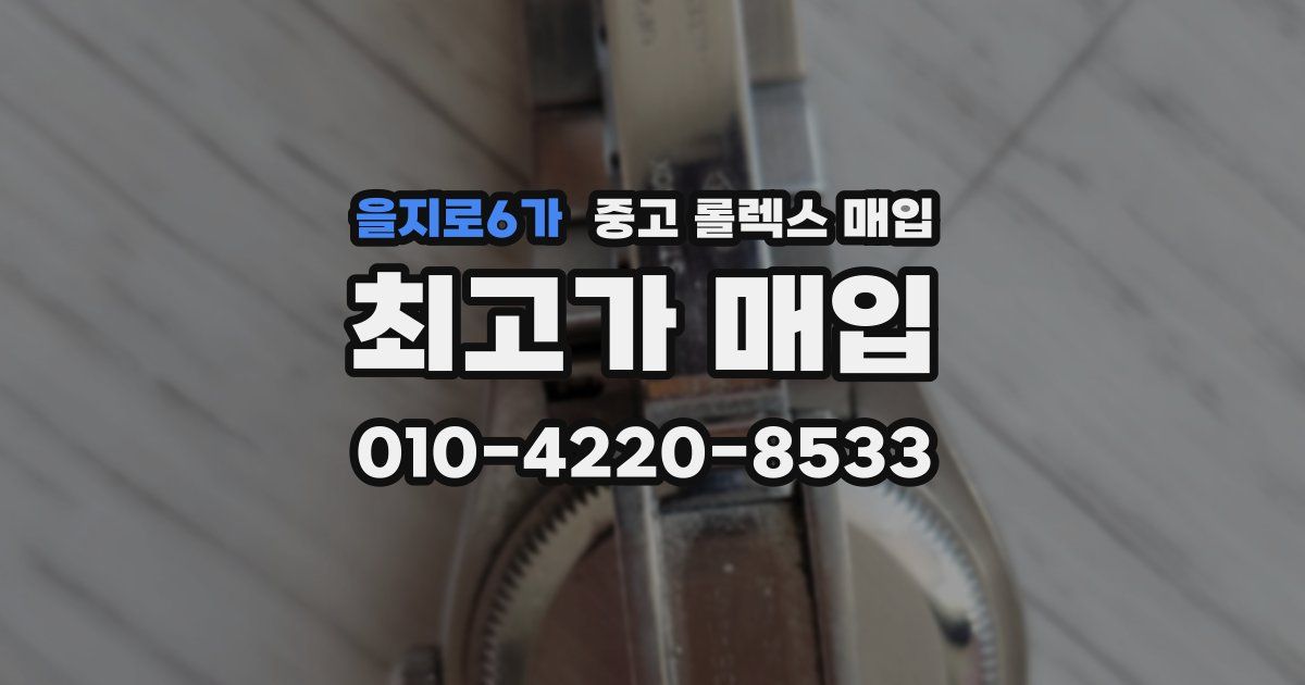 을지로6가 중고 롤렉스 매입