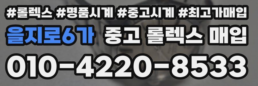 을지로6가 중고 롤렉스 매입