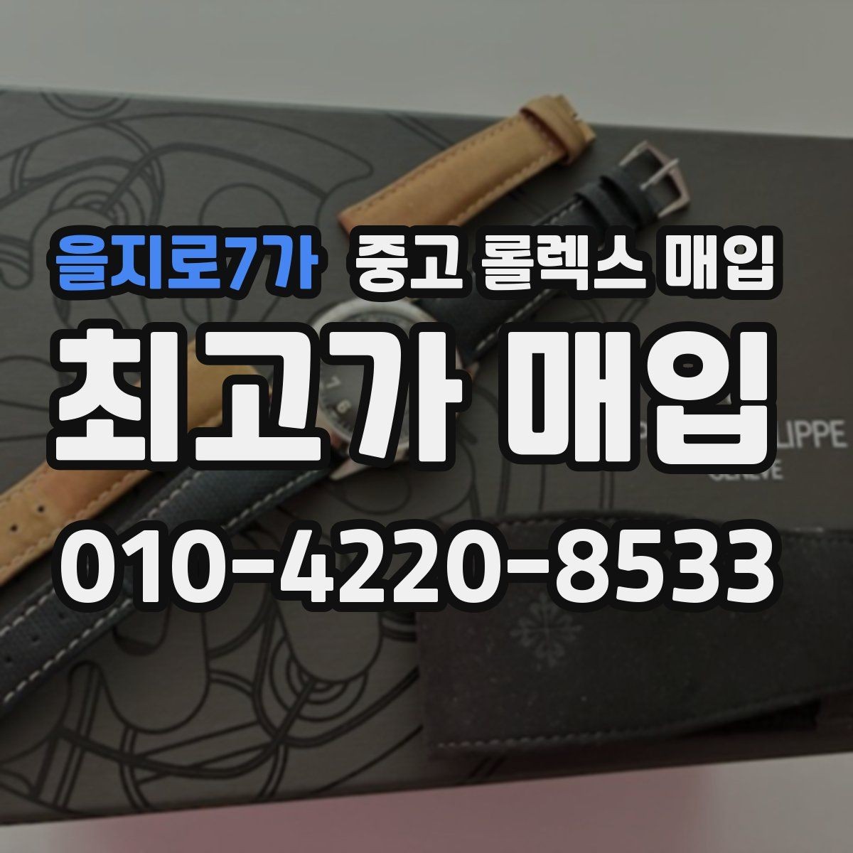 을지로7가 중고 롤렉스 매입 보관만 한 시계 점검 포인트