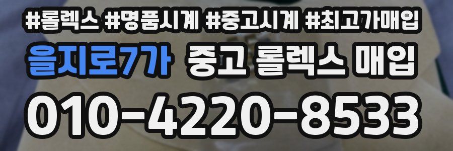 을지로7가 중고 롤렉스 매입