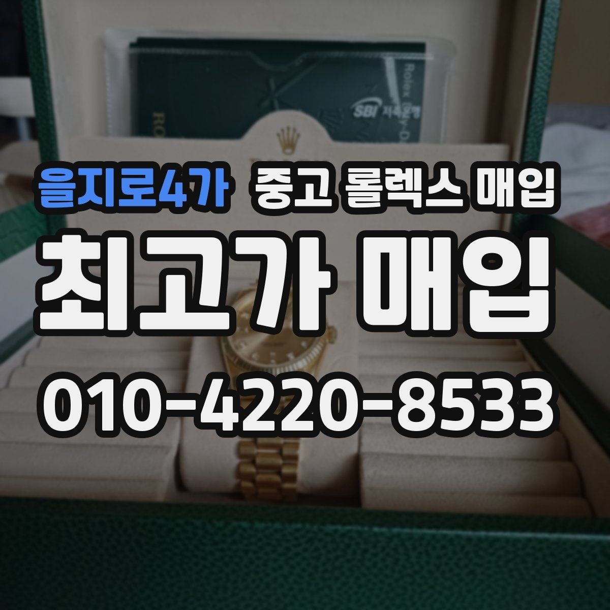 을지로4가 중고 롤렉스 매입 신속 견적을 위한 사진 6장 가이드