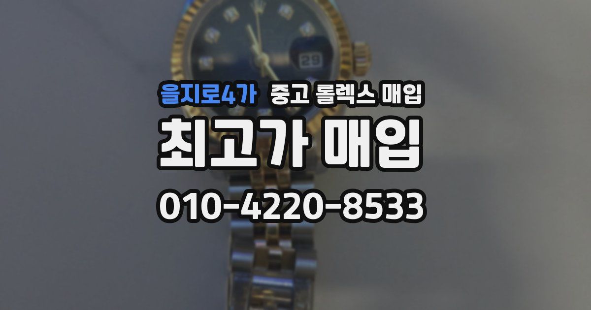 을지로4가 중고 롤렉스 매입