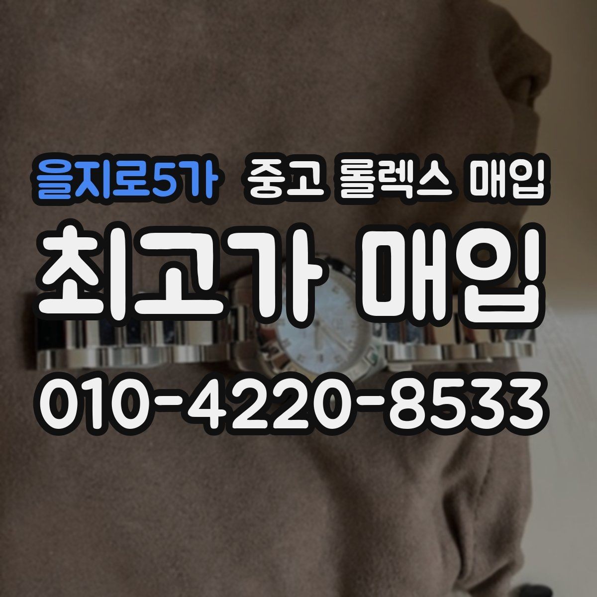 을지로5가 중고 롤렉스 매입 플래티넘 모델 시세 확인 방법