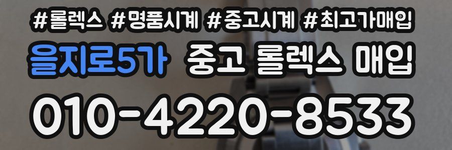 을지로5가 중고 롤렉스 매입