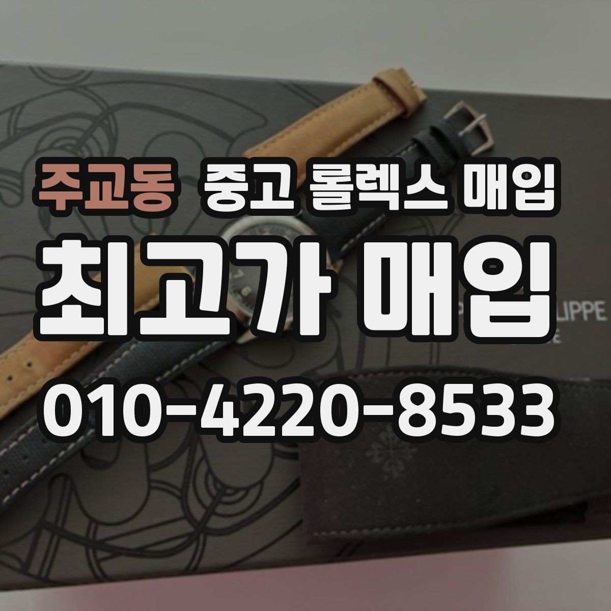 주교동 중고 롤렉스 매입 요트마스터 감정 시 체크할 요소