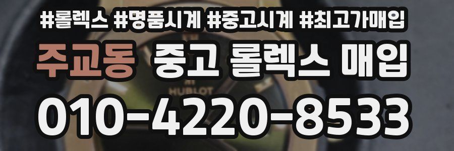 주교동 중고 롤렉스 매입