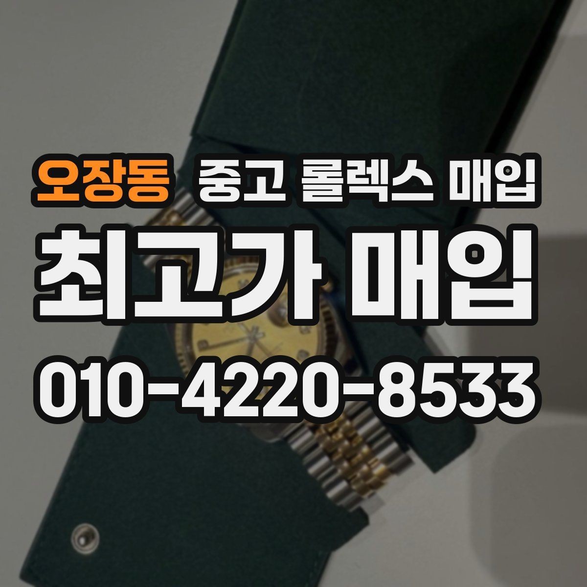 오장동 중고 롤렉스 매입 보증서 이름이 달라도 매입될까