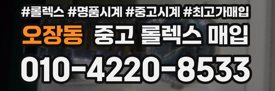 오장동 중고 롤렉스 매입