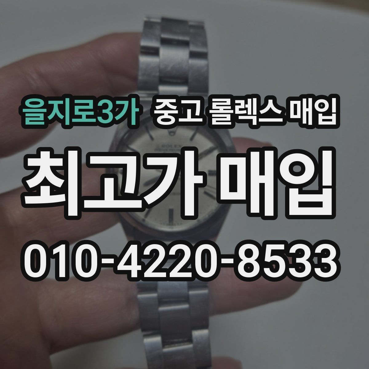 을지로3가 중고 롤렉스 매입 실물 확인이 중요한 핵심 이유