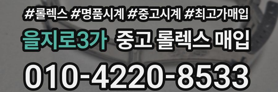 을지로3가 중고 롤렉스 매입