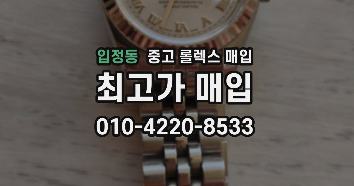 입정동 중고 롤렉스 매입