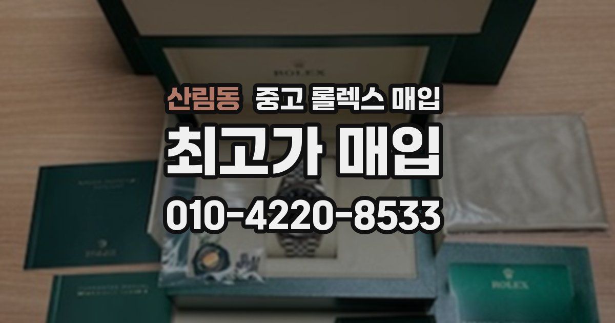 산림동 중고 롤렉스 매입
