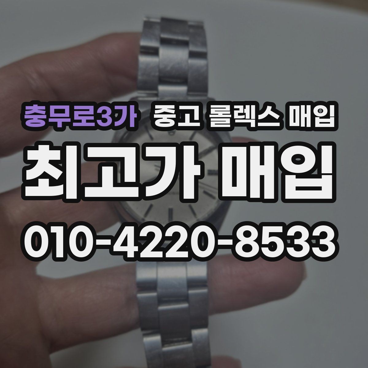 충무로3가 중고 롤렉스 매입 장기간 미착용 제품 점검 포인트