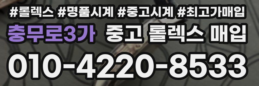 충무로3가 중고 롤렉스 매입