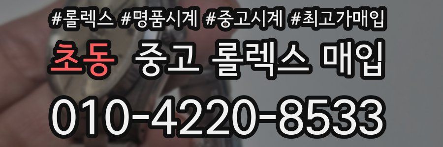 초동 중고 롤렉스 매입
