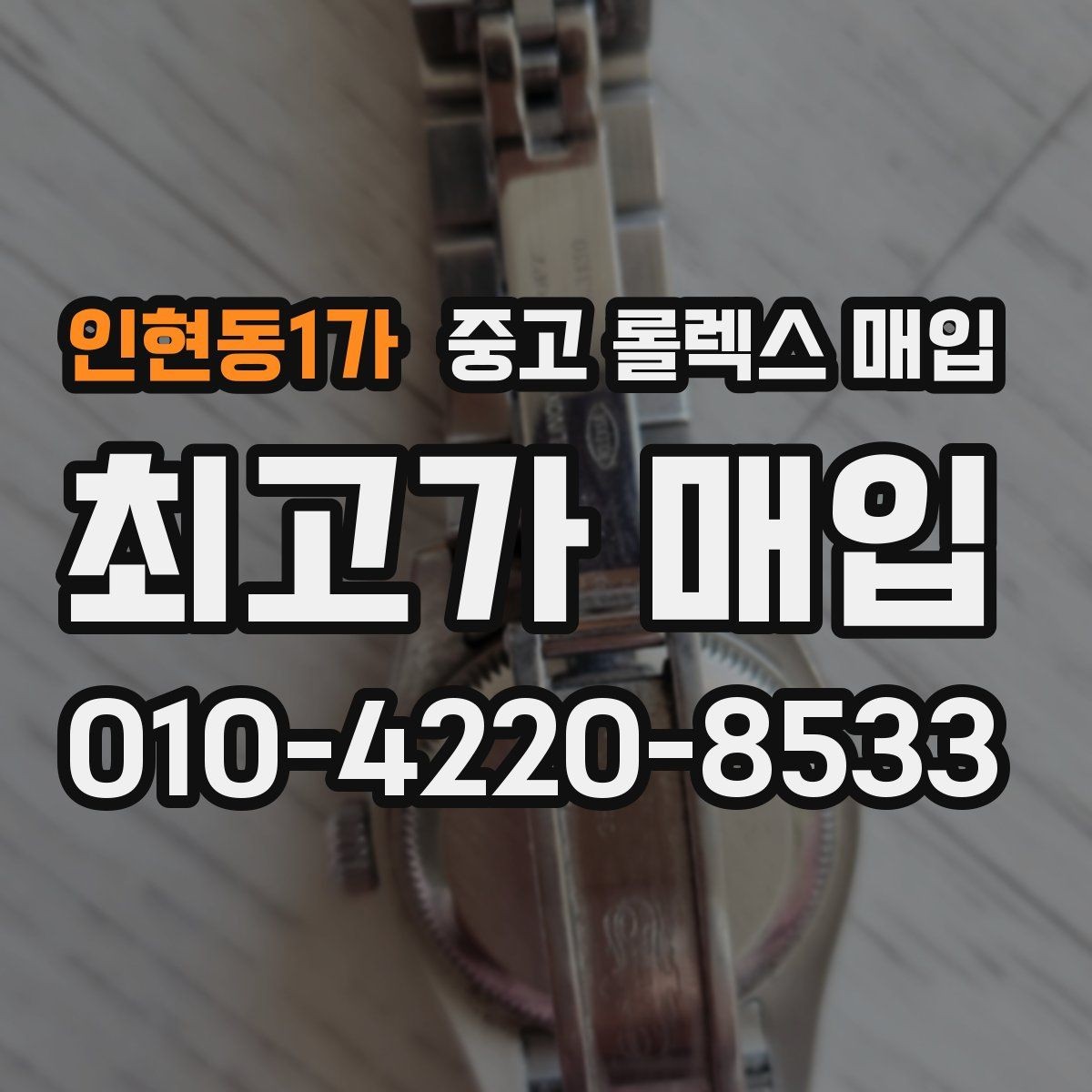 인현동1가 중고 롤렉스 매입 여성용 데이트저스트 감정 포인트