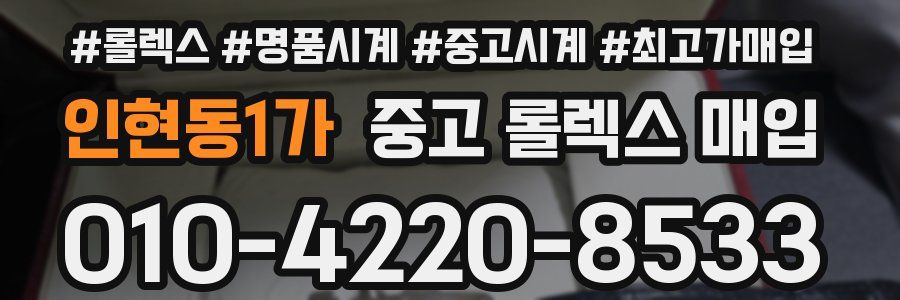 인현동1가 중고 롤렉스 매입