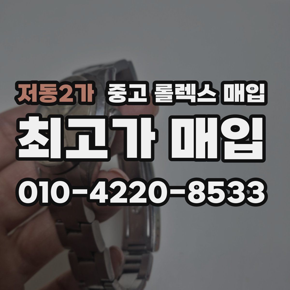 저동2가 중고 롤렉스 매입