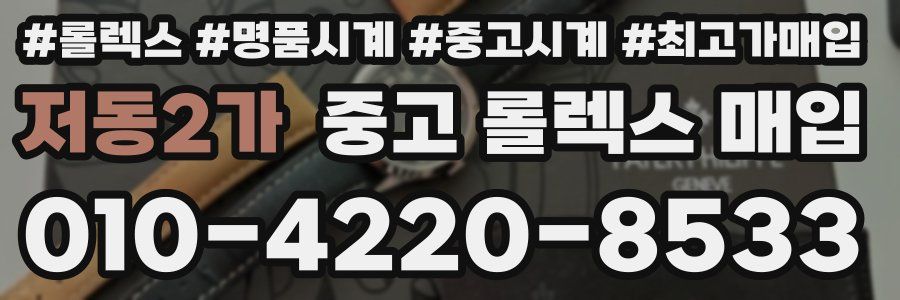저동2가 중고 롤렉스 매입