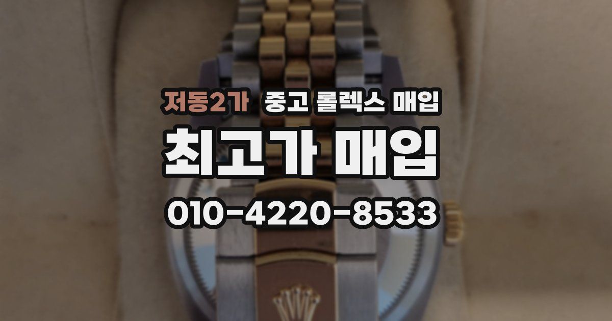 저동2가 중고 롤렉스 매입