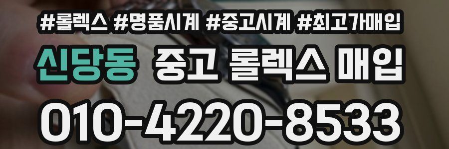 신당동 중고 롤렉스 매입