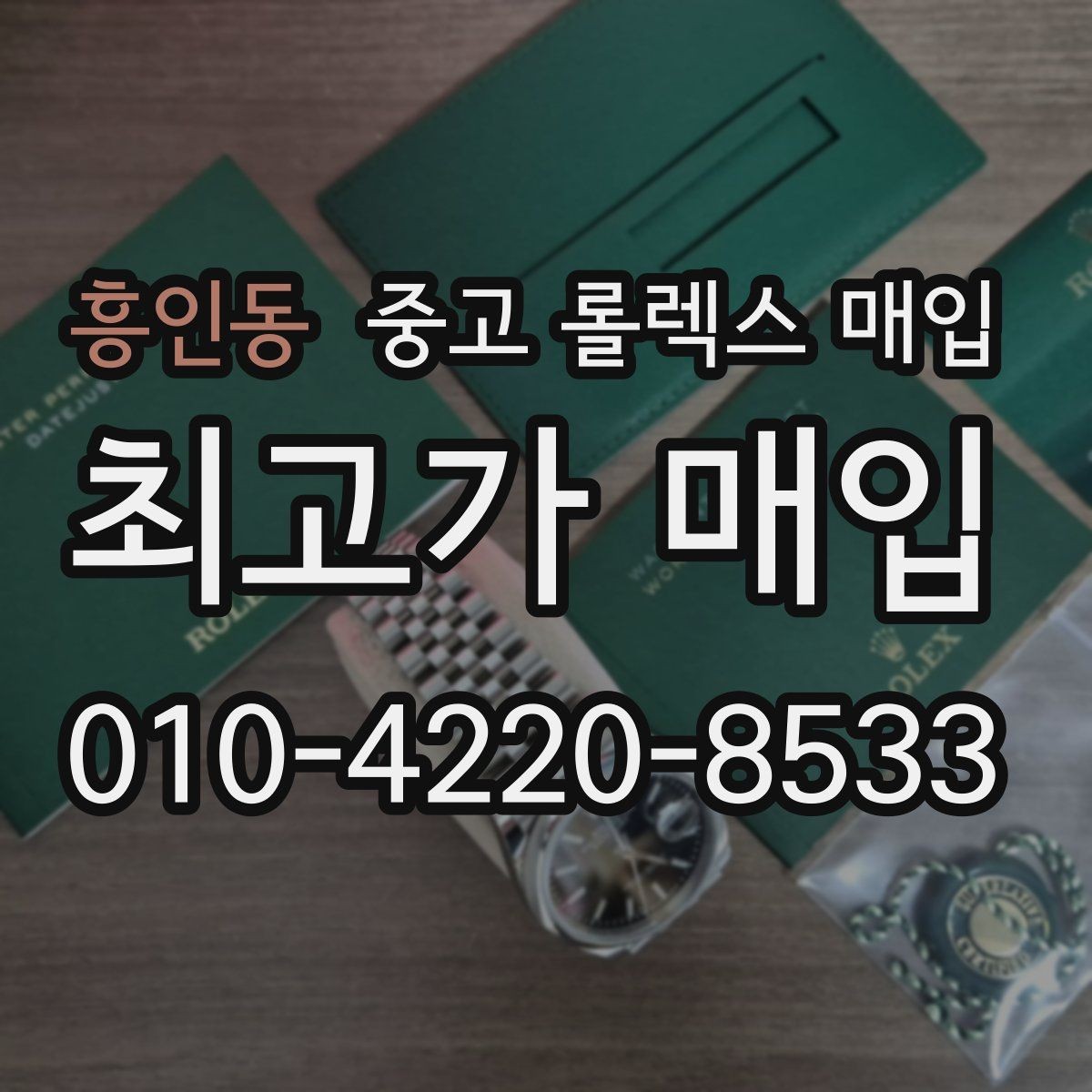 흥인동 중고 롤렉스 매입 당일 입금까지 진행되는 흐름