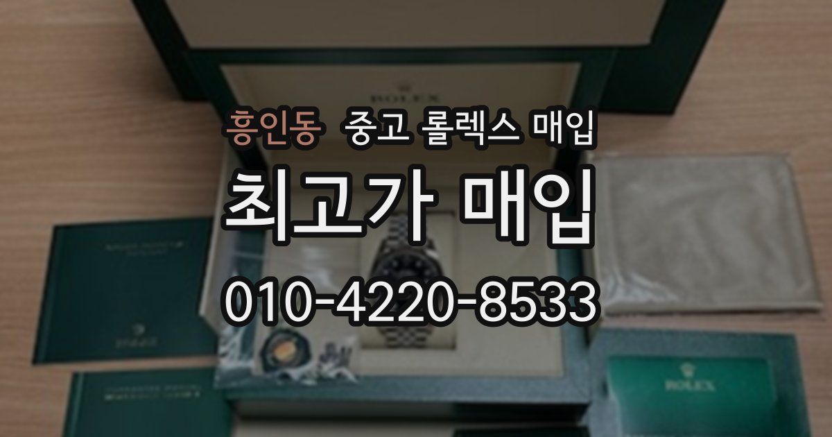 흥인동 중고 롤렉스 매입