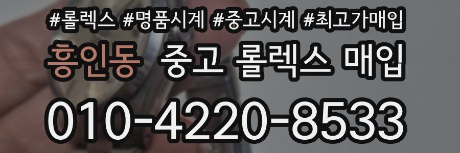 흥인동 중고 롤렉스 매입