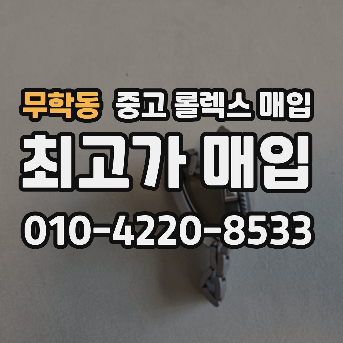 무학동 중고 롤렉스 매입