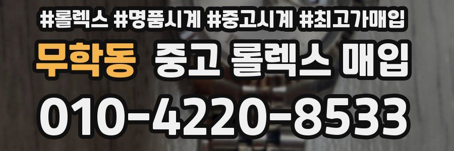 무학동 중고 롤렉스 매입