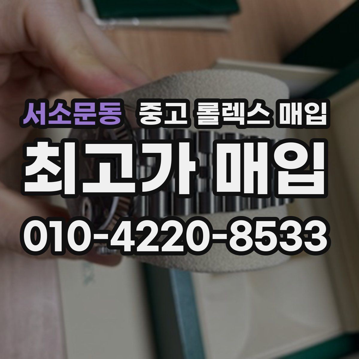 서소문동 중고 롤렉스 매입 박스 없이도 매입가가 나오는 경우
