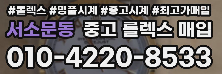 서소문동 중고 롤렉스 매입