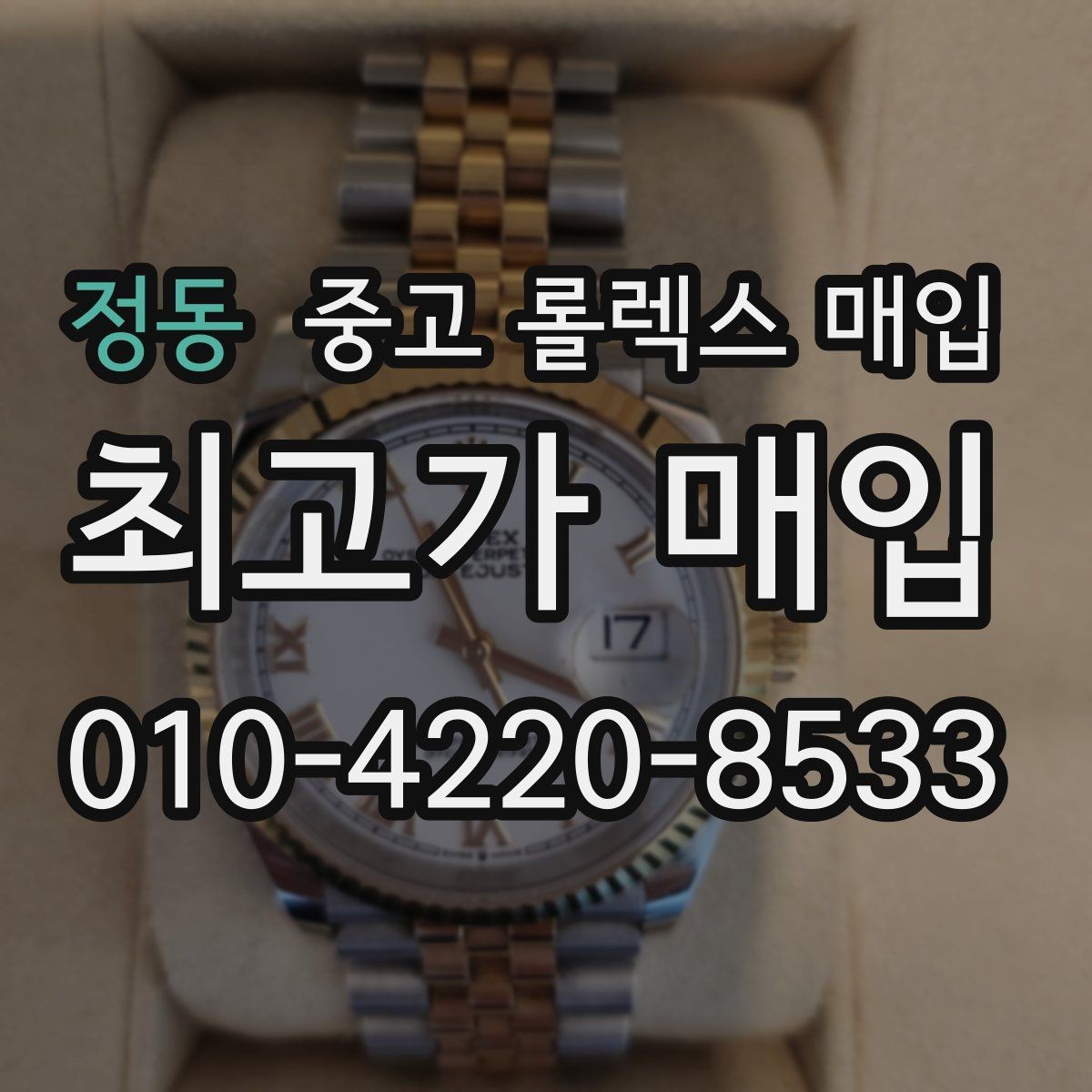 정동 중고 롤렉스 매입 보관 상태가 좋은 제품의 공통점
