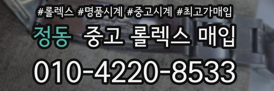 정동 중고 롤렉스 매입