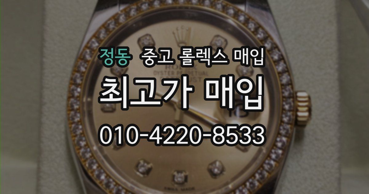 정동 중고 롤렉스 매입