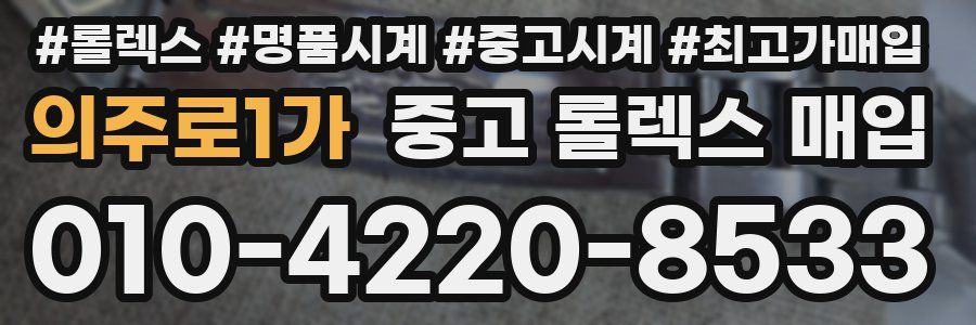의주로1가 중고 롤렉스 매입