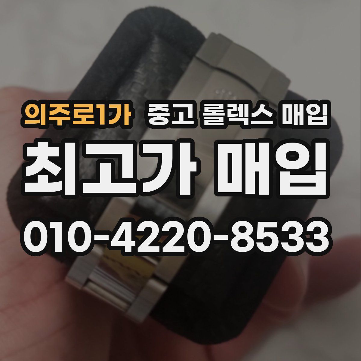 의주로1가 중고 롤렉스 매입
