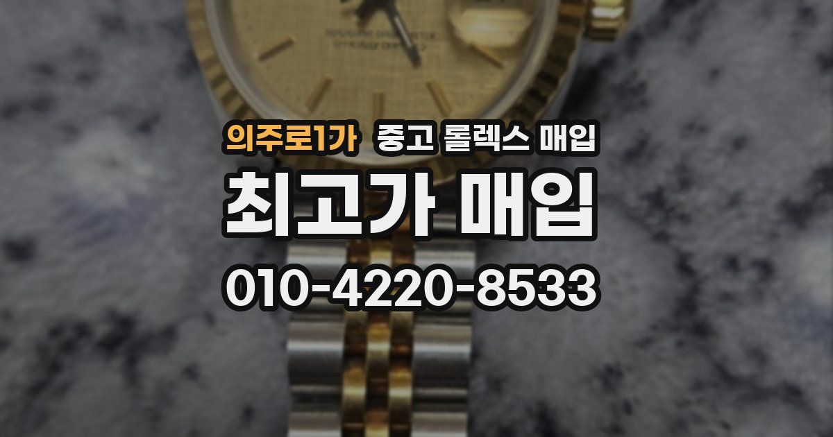 의주로1가 중고 롤렉스 매입