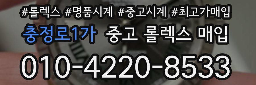 충정로1가 중고 롤렉스 매입