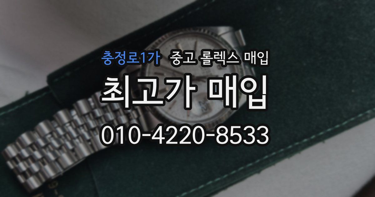 충정로1가 중고 롤렉스 매입