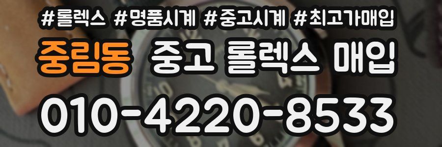 중림동 중고 롤렉스 매입