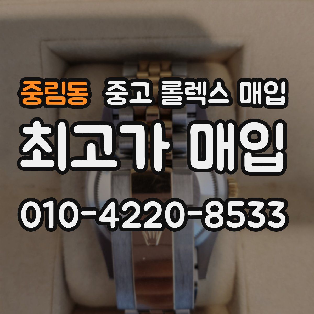 중림동 중고 롤렉스 매입