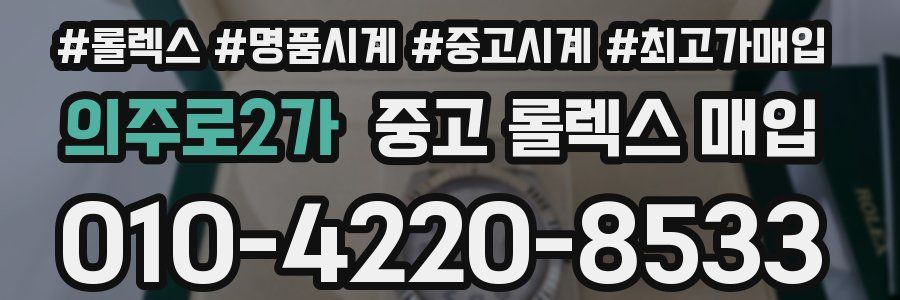 의주로2가 중고 롤렉스 매입