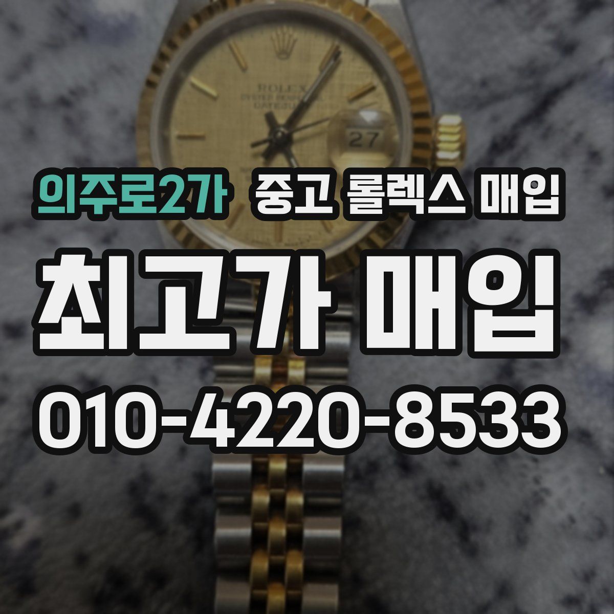 의주로2가 중고 롤렉스 매입
